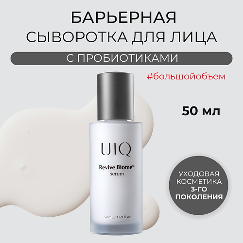 

UIQ Восстанавливающая сыворотка для лица Revive Biome Serum 50.0, Восстанавливающая сыворотка для лица Revive Biome Serum