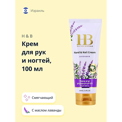 H B Крем для рук и ногтей с маслом лаванды 1000 299₽