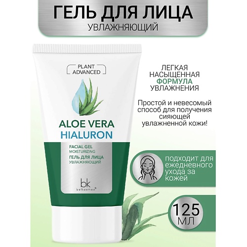 BELKOSMEX Гель для лица увлажняющий Plant Advanced Aloe Vera 125.0