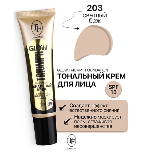 TF Крем тональный GLOW TRIUMPH Foundation