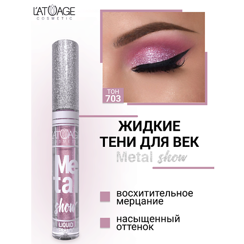 

L'ATUAGE COSMETIC Тени для век жидкие "Metal show", Тени для век жидкие "Metal show"