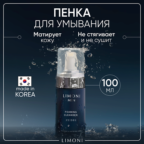 LIMONI Мужская пенка для умывания для всех типов кожи Foaming Cleanser 100.0