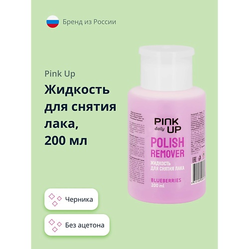 PINK UP Жидкость для снятия лака без ацетона DAILY Черника 200.0