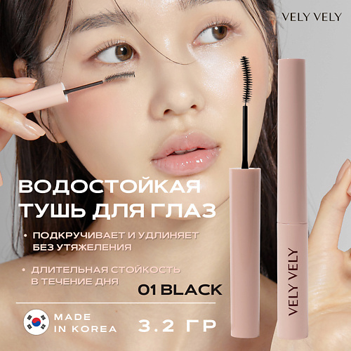 VELY VELY Супертонкая стойкая тушь для ресниц Super Slim Mascara