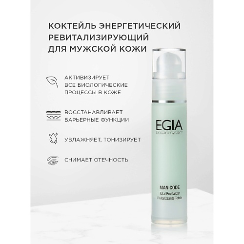 EGIA Коктейль энергетический ревитализирующий для мужской кожи 50.0