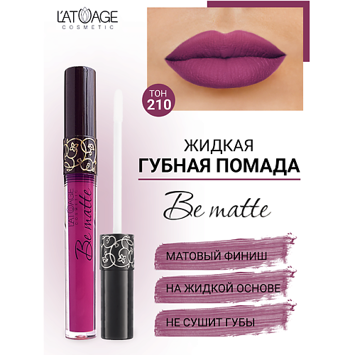 L'ATUAGE COSMETIC Помада губная жидкая 