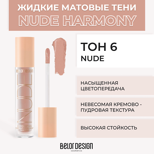 

BELOR DESIGN Жидкие матовые тени Nude Harmony, Жидкие матовые тени Nude Harmony