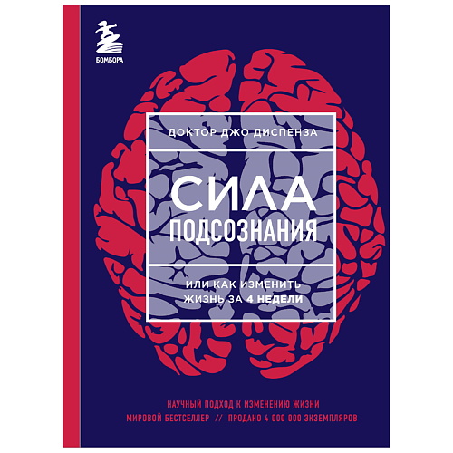 ЭКСМО Сила подсознания, или Как изменить жизнь за 4 недели (ЯРКАЯ ОБЛОЖКА)