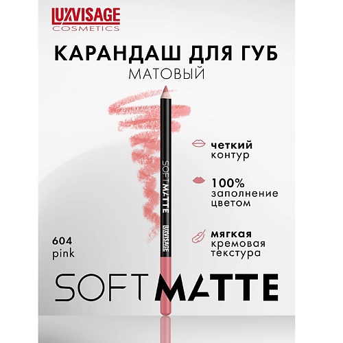 

LUXVISAGE Карандаш для губ SOFT MATTE, Карандаш для губ SOFT MATTE