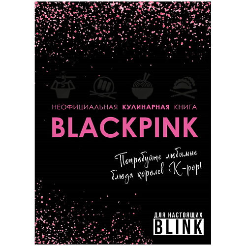 

ЭКСМО Неофициальная кулинарная книга Blackpink, Неофициальная кулинарная книга Blackpink