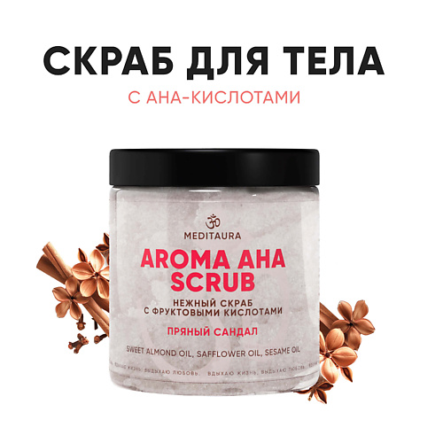 MEDITAURA Нежный скраб для тела антицеллюлитный "Пряный сандал" Aroma Aha Scrub 250.0