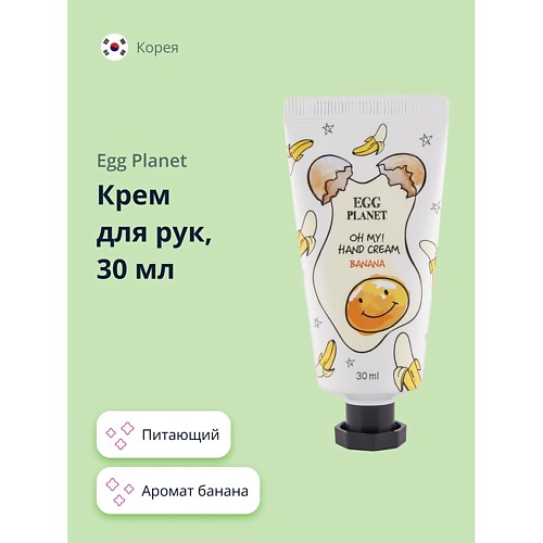 EGG PLANET Крем для рук OH MY! HAND CREAM банан 30.0