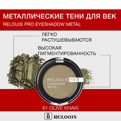 

RELOUIS Тени "Pro Eyeshadow Metal", Тени "Pro Eyeshadow Metal"