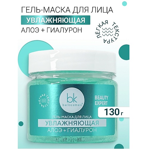 BELKOSMEX Гель-маска для лица увлажняющая BEAUTY EXPERT 130.0