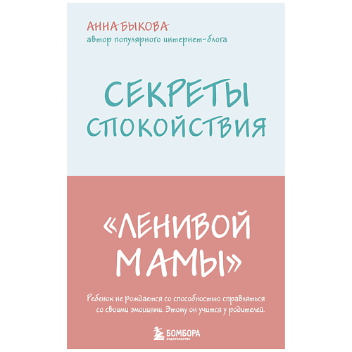 

ЭКСМО Секреты спокойствия "ленивой мамы", Секреты спокойствия "ленивой мамы"