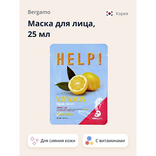 

BERGAMO Маска для лица HELP! с витаминами (для сияния кожи) 36.0, Маска для лица HELP! с витаминами (для сияния кожи)