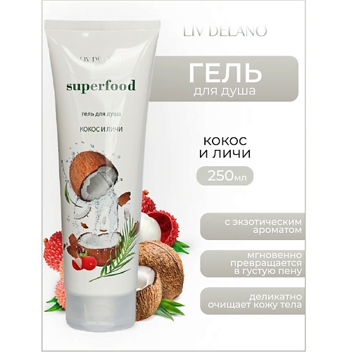 

LIV DELANO Гель для душа Кокос и личи Superfood 250.0, Гель для душа Кокос и личи Superfood