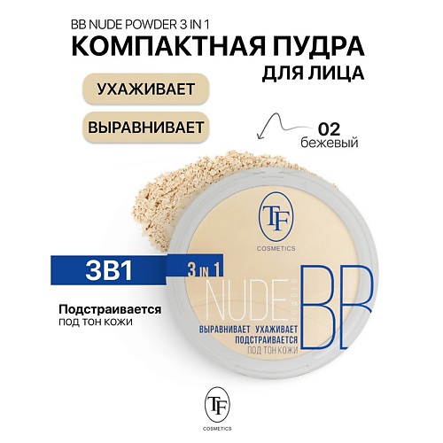 TF Пудра компактная Nude BB Powder 3in1