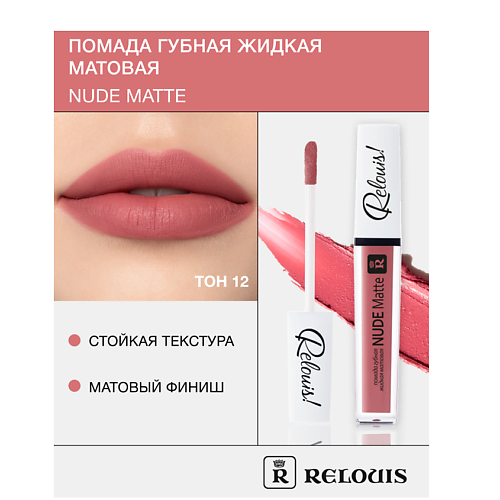 

RELOUIS Помада губная жидкая матовая "Nude Matte", Помада губная жидкая матовая "Nude Matte"