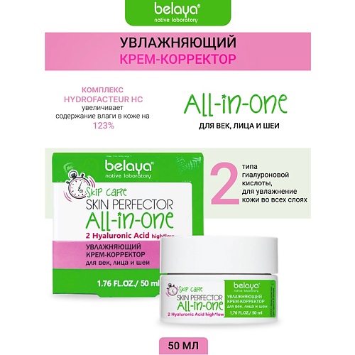 

BELAYA Крем-корректор Увлажняющий для век, лица и шеи SKIP CARE 50.0, Крем-корректор Увлажняющий для век, лица и шеи SKIP CARE