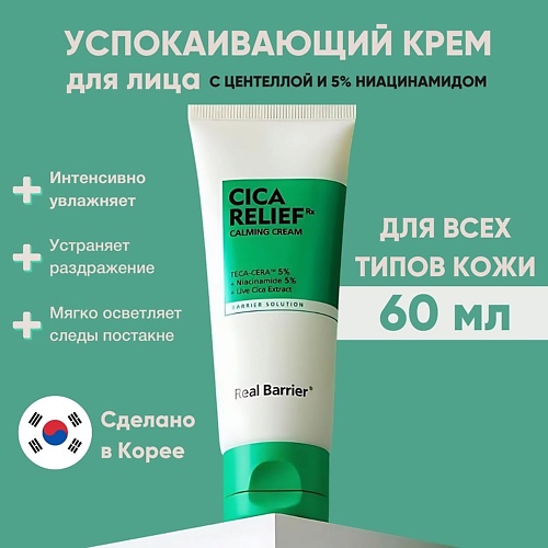 

REAL BARRIER Успокаивающий крем с экстрактом центеллы и 5% ниацинамида Cicarelief Rx Calming Cream 60.0, Успокаивающий крем с экстрактом центеллы и 5% ниацинамида Cicarelief Rx Calming Cream