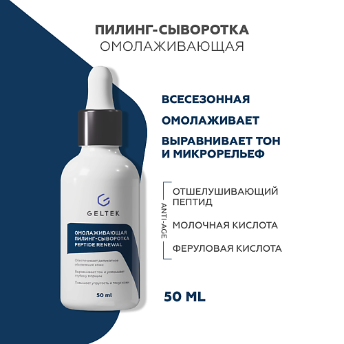 

ГЕЛЬТЕК Омолаживающая пилинг-сыворотка Peptide Renewal 50.0, Омолаживающая пилинг-сыворотка Peptide Renewal