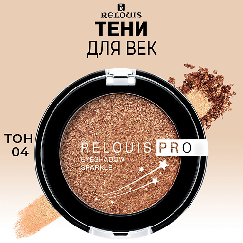 RELOUIS Тени для век PRO Eyeshadow Sparkle