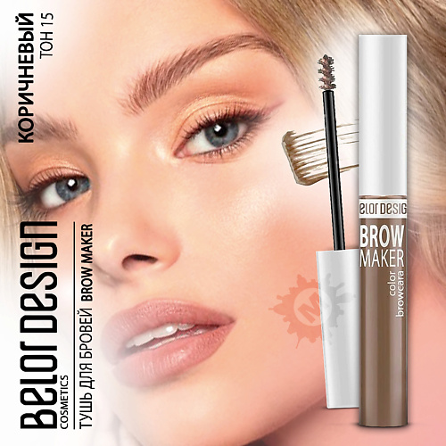 BELOR DESIGN Тушь для бровей BROW MAKER