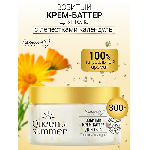 

БЕЛИТА-М Крем-баттер для тела Взбитый с лепестками календулы QUEEN of SUMMER 300.0, Крем-баттер для тела Взбитый с лепестками календулы QUEEN of SUMMER