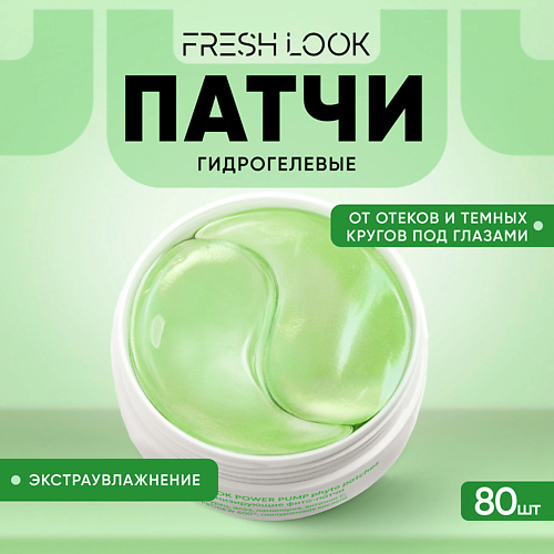 FRESH LOOK Гидрогелевые патчи от отеков и темных кругов 800 468₽