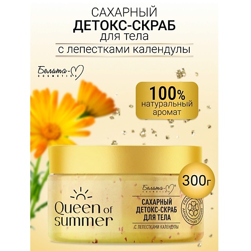 БЕЛИТА-М Детокс-скраб для тела Сахарный с лепестками календулы QUEEN of SUMMER 300.0