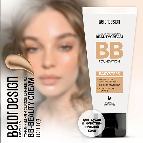 

BELOR DESIGN Тональный крем BB beauty cream, Тональный крем BB beauty cream