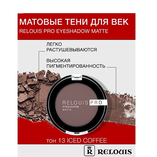 RELOUIS Тени Pro Eyeshadow Matte 286₽