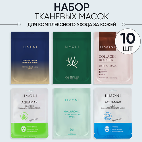 LIMONI Маски для лица Ассорти(Placenta2/Crithmum2/Collagen2/Hyaluronic2/Aqua1/Seaweed1)