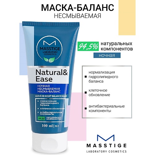 MASSTIGE Маска-баланс ночная несмываемая  NATURAL&EASE 100.0