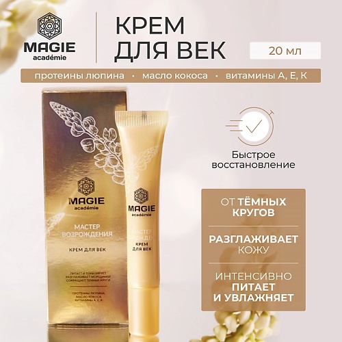 

MAGIE ACADEMIE Крем для век Мастер возрождения 20.0, Крем для век Мастер возрождения