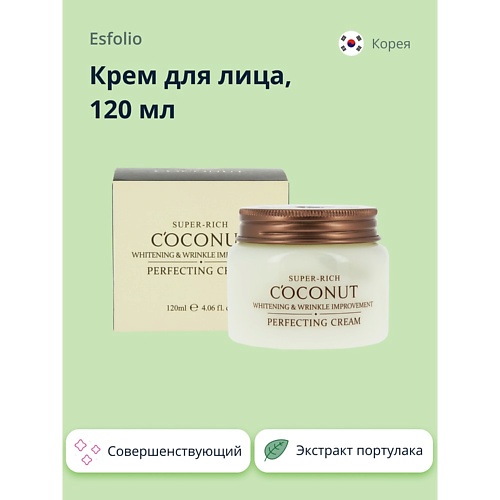 ESFOLIO Крем для лица SUPER-RICH COCONUT совершенствующий 1200 1290₽