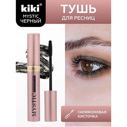 KIKI Тушь для ресниц MYSTIC