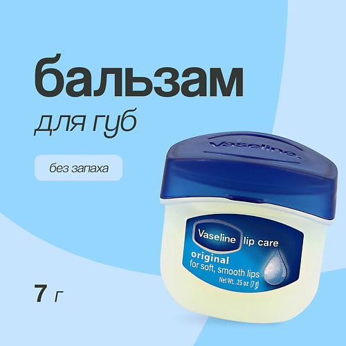 VASELINE Бальзам для губ LIP THERAPY ORIGINAL без запаха (в баночке) 7.0