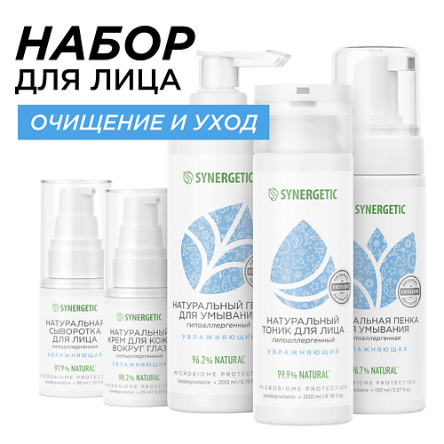 SYNERGETIC Набор для увлажнения лица 1199₽