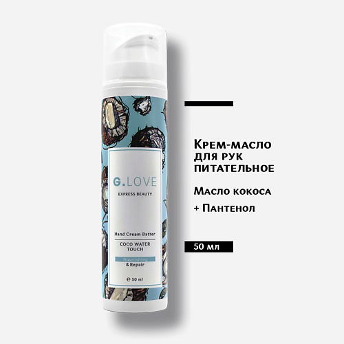 

G.LOVE Крем для рук Hand Cream Batter COCO WATER TOUCH 50.0, Крем для рук Hand Cream Batter COCO WATER TOUCH