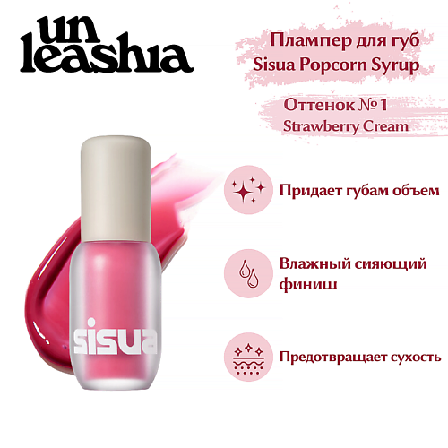 фото Unleashia sisua popcorn syrup lip plumper глянцевый тинт-плампер для губ