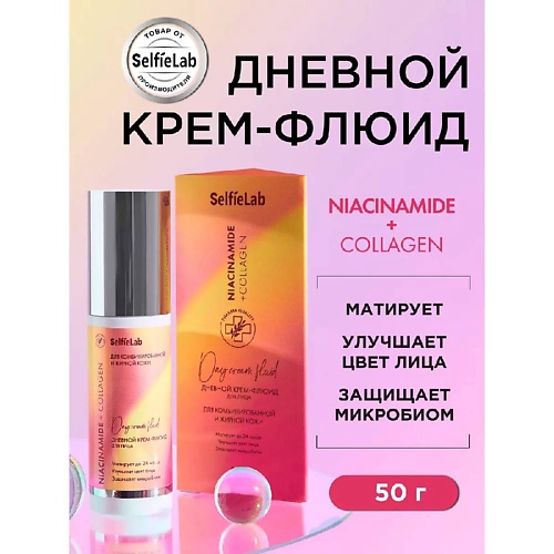 SELFIELAB Крем для лица дневной флюид с коллагеном Niacinamide 398₽