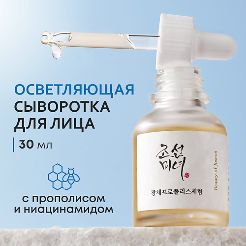 

BEAUTY OF JOSEON Сыворотка осветляющая с прополисом и ниацинамидом 30.0, Сыворотка осветляющая с прополисом и ниацинамидом