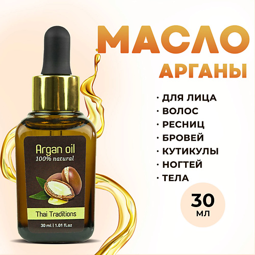 

THAI TRADITIONS Масло арганы 100% натуральное для волос, лица и тела 30.0, Масло арганы 100% натуральное для волос, лица и тела