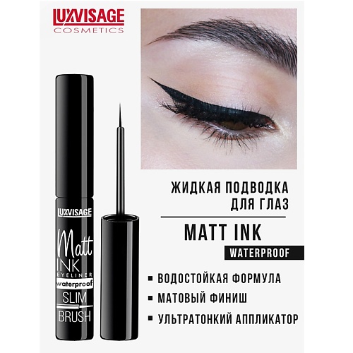 

LUXVISAGE Подводка для глаз Matt INK waterproof, Подводка для глаз Matt INK waterproof