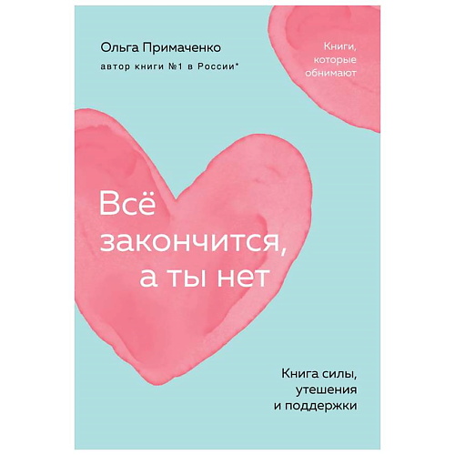 

ЭКСМО Всё закончится, а ты нет. Книга силы, утешения и поддержки (покет) 16+, Всё закончится, а ты нет. Книга силы, утешения и поддержки (покет) 16+