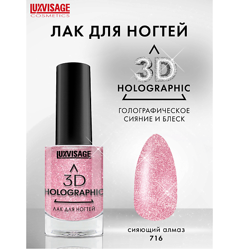 LUXVISAGE Лак для ногтей LUXVISAGE 3D HOLOGRAPHIC