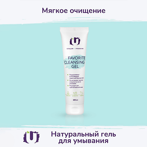 

THE U Гель для умывания FAVORITE CLEANSING GEL 100.0, Гель для умывания FAVORITE CLEANSING GEL