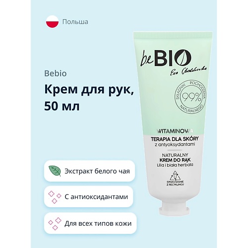 BEBIO Крем для рук с антиоксидантами и экстрактом белого чая 500 169₽